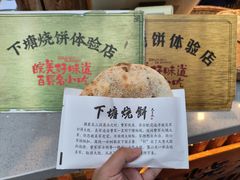 -下塘烧饼(罍街店)