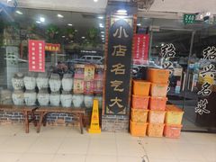 -绍兴名菜馆(可乐路店)