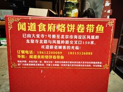 -闻道食府烙饼卷带鱼(原车耳营店原大觉寺店)