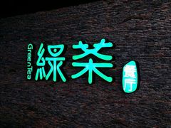 android_upload_pic-绿茶餐厅(华联万柳店)