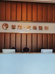 -佛山艺美医疗美容·整形·美肤·塑形