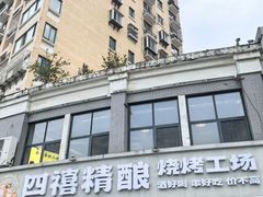 -四禧精酿烧烤工场(大明湖店)