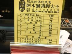 菜单-阿水狮猪脚大王(台中公园店)