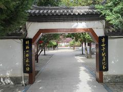 -蔡文姬纪念馆