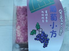 葡萄小方-红跑车蛋糕世界(网巾市店)