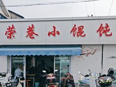 -荣巷小馄饨(荣巷店)