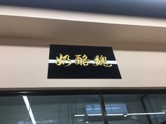 门面-奶酪魏(牛街总店)