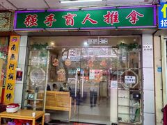 -强手盲人推拿·颈肩腰背调理(南新路店)