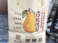 -古北烤梨
