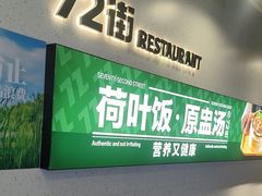 -72街荷叶饭(三元里店)