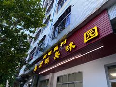 门面-邮电新村嘉积鸭美味园