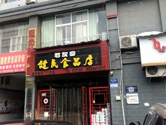 -石灰窑健民食品店(人民街店)
