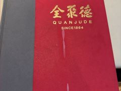 -北京全聚德(玉泉路店)