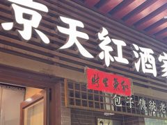 -京天红酒家(虎坊路店)