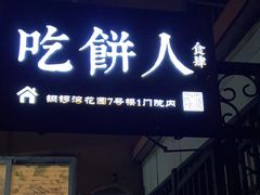 -吃饼人西餐(南开店)