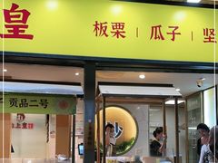门面-粒上皇(天河南一路店)