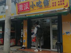 门面-小竖点徽派卷面皮(洪都店)