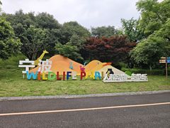 -宁波野生动物园