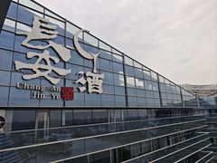 -长安酒肆(曲江店)