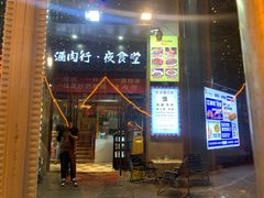 -酒肉行·虎子盐筋烤肉(大寨路店)