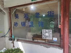 -吴淞老街砂锅馄饨(北兴路店)