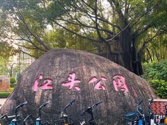-江头公园
