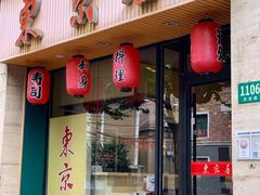 门面-东京屋(武定路店)