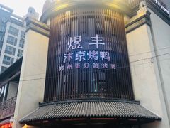门面-煜丰汴京烤鸭(福彩路店)
