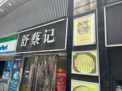 -舒蔡记生煎菜饭(云南中路店)