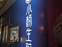 门面-小杨生煎(香港名都店)