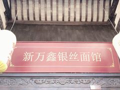 门面-新万鑫银丝面·非遗无锡味(惠山古镇店)