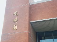 -清华大学-观畴园餐厅