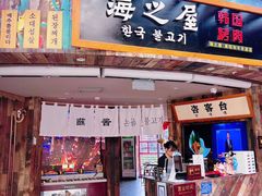 -海之屋韩式烤肉(海棠68环球美食街店)