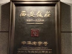 -西安饭庄·非遗陕菜(钟楼店)
