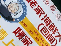 -姥家海鲜大锅台(永丰胡同老店)