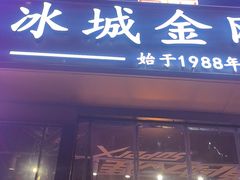 -金刚山烧烤(中山路店)
