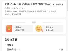 -大师兄·手工面·西北菜(美的悦然广场店)