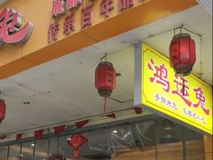 -鸿运兔·手撕烤兔(天府广场店)