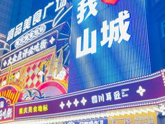 -八一好吃街·高品美食广场