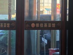 -侬佳蒸菜馆(听潮店)