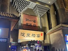 -淀里船宴(卓达店)