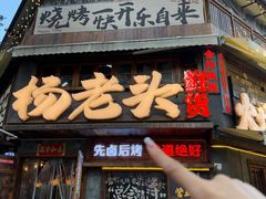 -杨老头鲜货烧烤(太古里店)