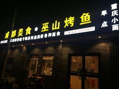 门面-成都美食巫山烤鱼(三里河路店)
