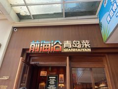 -前海沿•青岛菜(中山路天主教堂店)