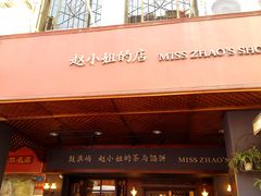 门面-赵小姐的店(鼓浪屿三友店)