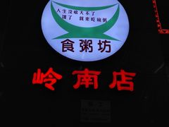 -南记食粥坊·宵夜大排档(岭南分店)