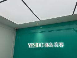 -YESIDO椰岛美容