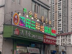 -皖北巫氏三胖地锅鸡(长淮总店)