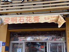 门面-爱啊石花膏