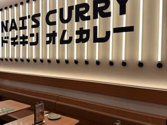-池奈·咖喱蛋包饭(熙地港店)